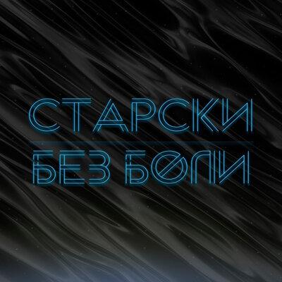 Старски - Без боли