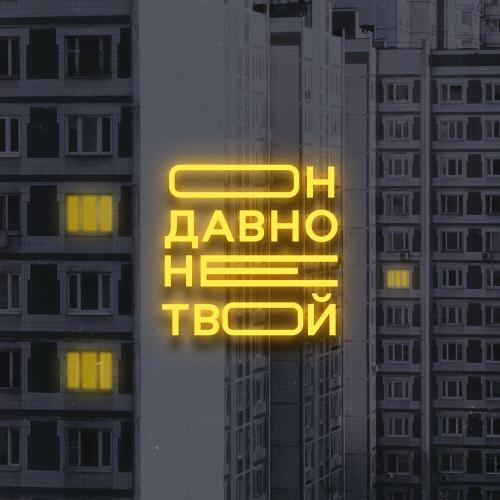 Старски feat. Mainstream One - Он Давно Не Твой