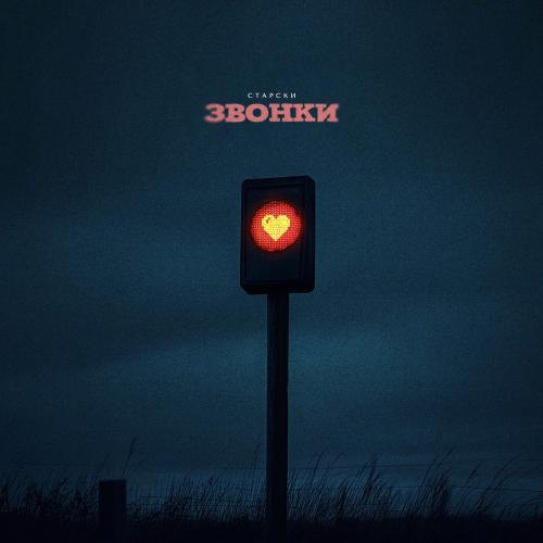Старски - Звонки