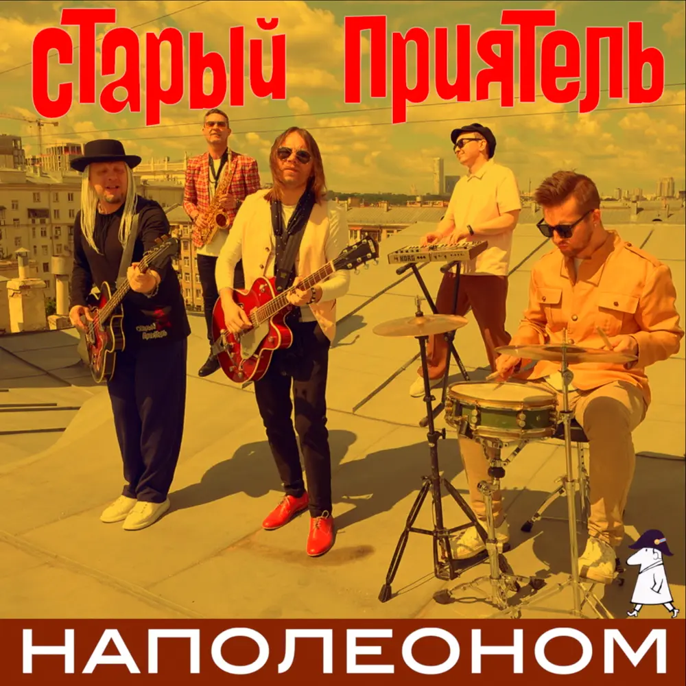 Наполеоном - Старый приятель