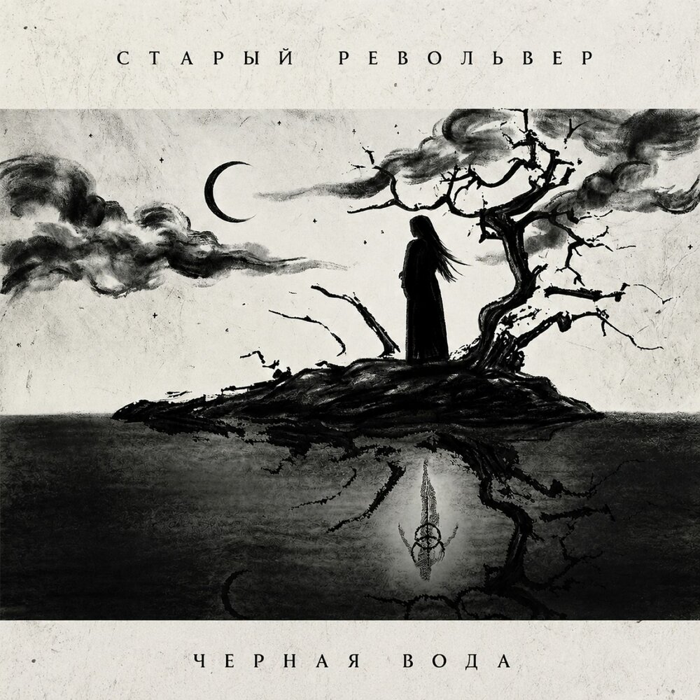Чёрная вода - Старый Револьвер