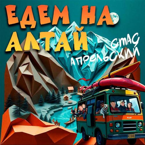 Стас Апрельский - Едем на Алтай