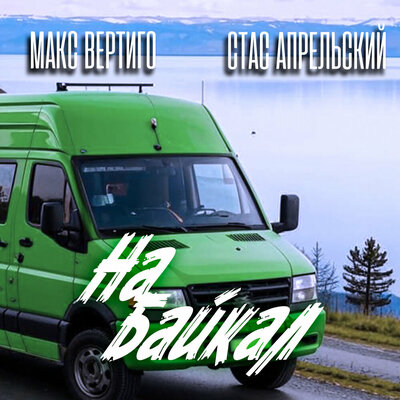 Стас Апрельский - На Байкал