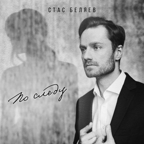 Стас Беляев - По следу