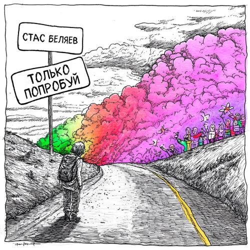 Стас Беляев - Только попробуй