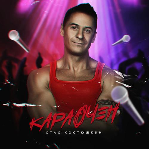 Стас Костюшкин - Хэй, Мам