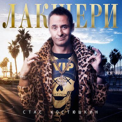 Стас Костюшкин - Васёк