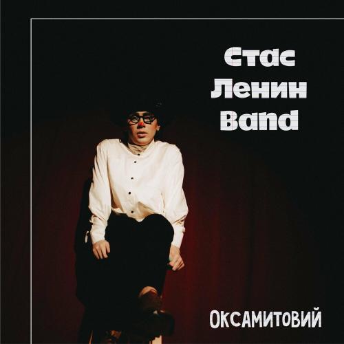 Оксамитовий - Стас Ленин (Band)