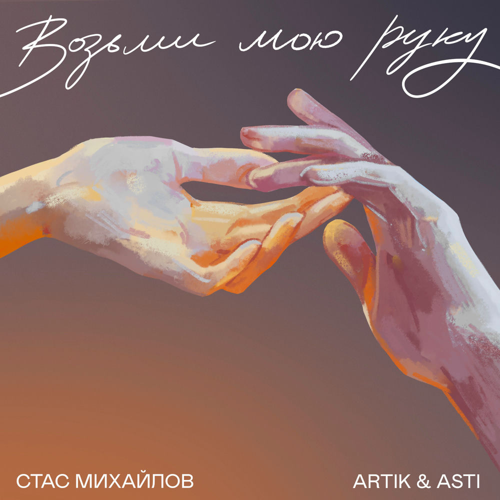 Стас Михайлов & Artik & Asti - Voz'mi Moyu Ruku