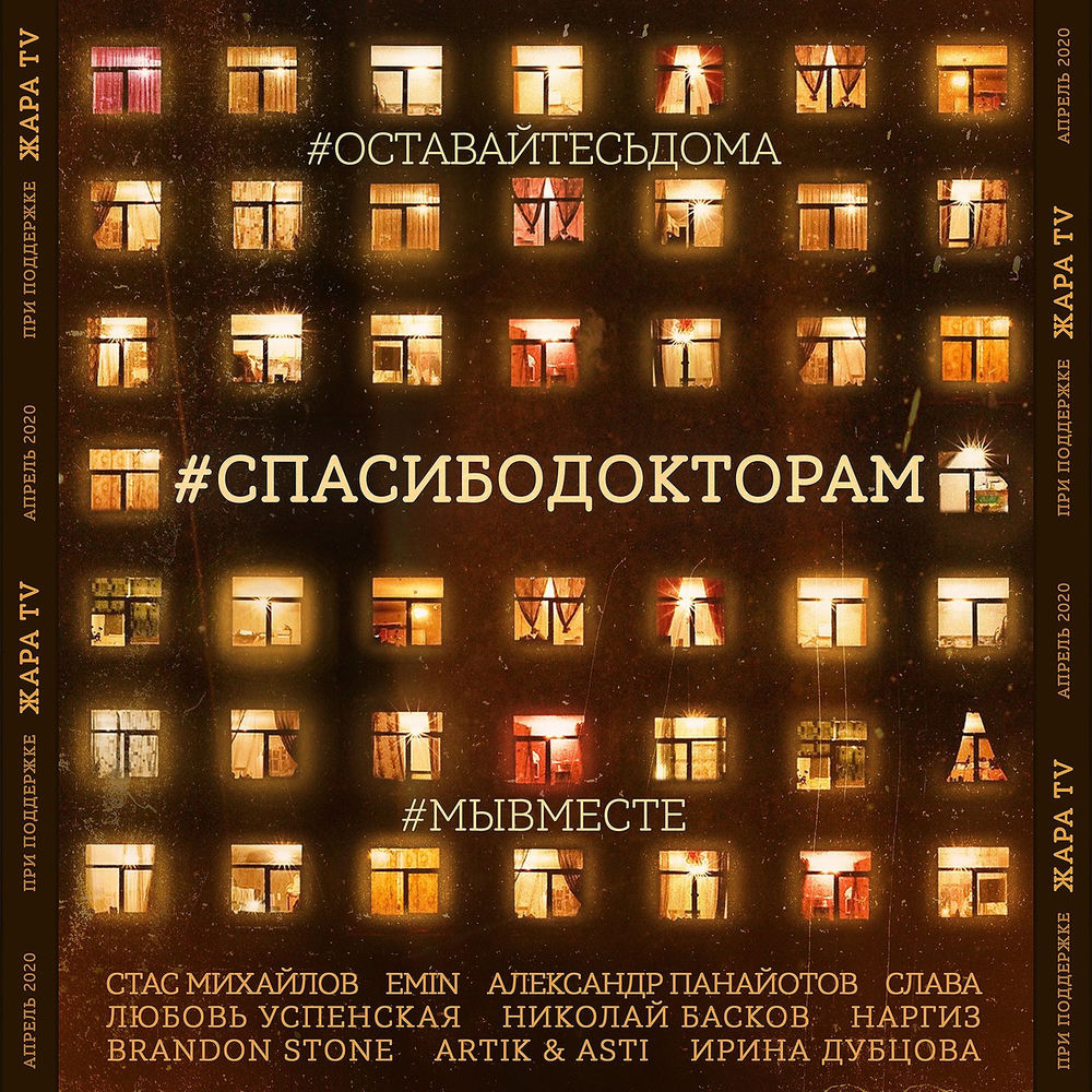 Стас Михайлов, Emin & Aleksandr Panajotov feat. Artik & Asti, Brandon Stone, Irina Dubcova, Lyubov Uspenskaya, Nargiz, Nikolaj Baskov & Slava - #spasibodoktoram