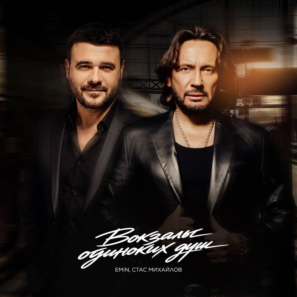 Вокзалы одиноких душ - Стас Михайлов & EMIN