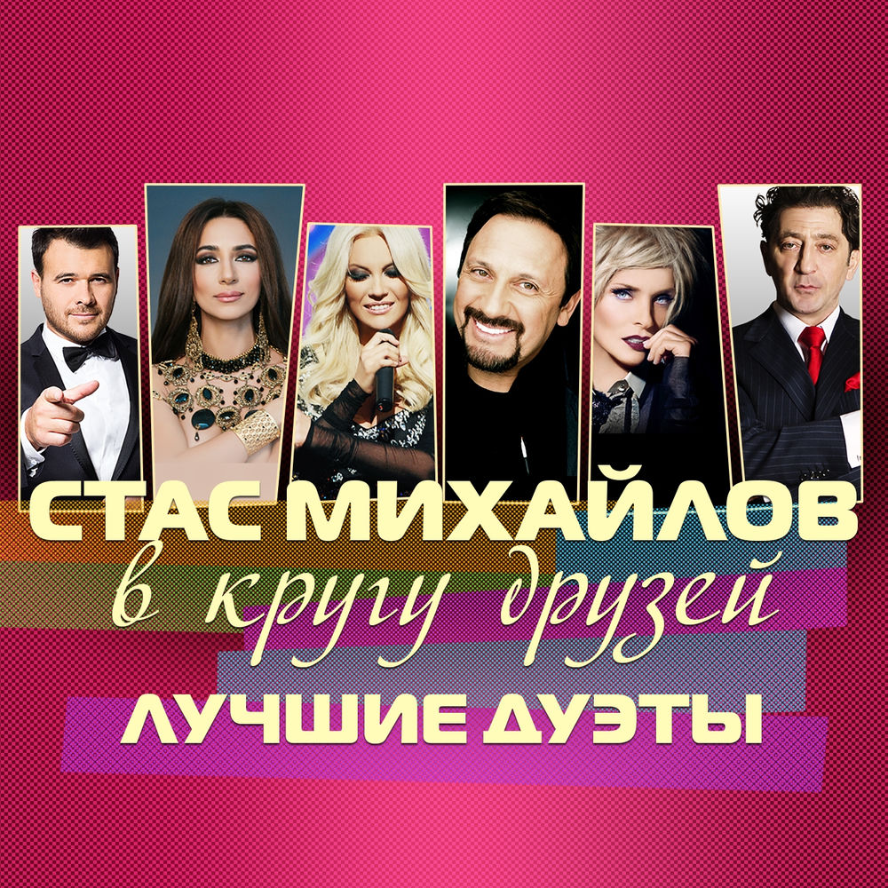 Стас Михайлов feat. Лайма Вайкуле - Время Прощаться