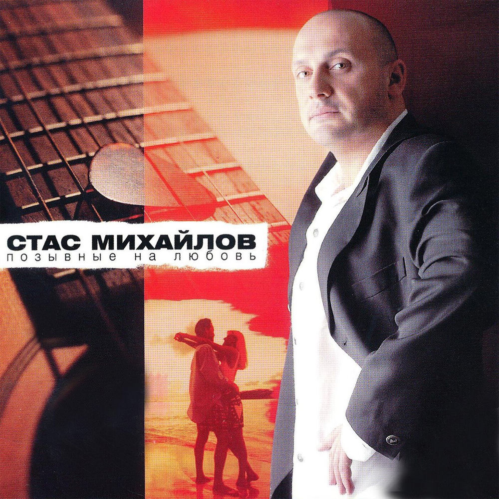 Вертолёт - Стас Михайлов feat. Наталья Зотова