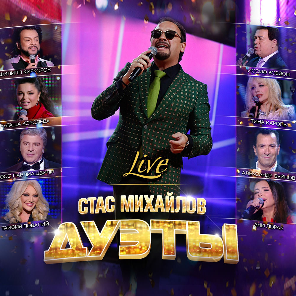 Где Ты_ (Live) - Стас Михайлов feat. Наташа Королёва
