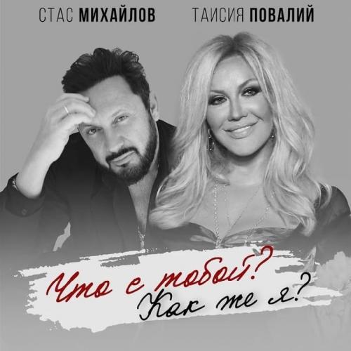 Стас Михайлов feat. Таисия Повалий - Что С Тобой Как Же Я