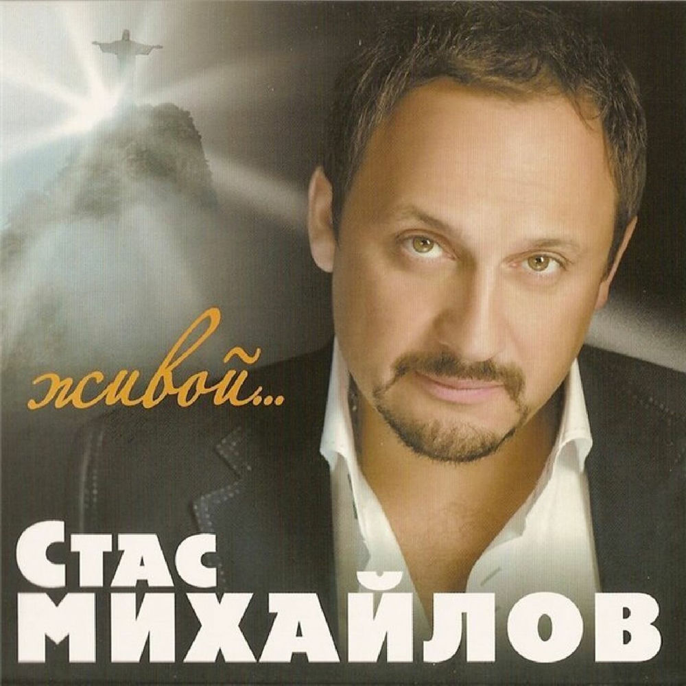 Стас Михайлов feat. Таисия Повалий - Отпусти