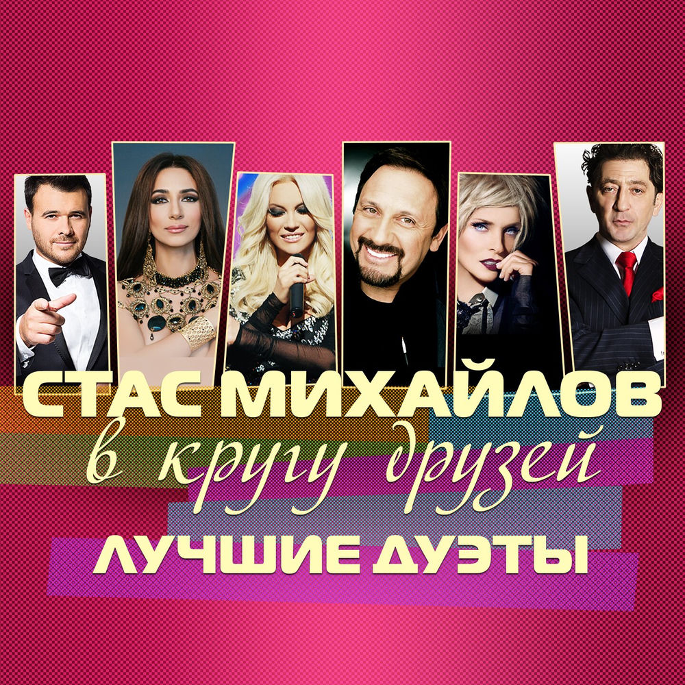 Стас Михайлов feat. Zara - Спящая Красавица
