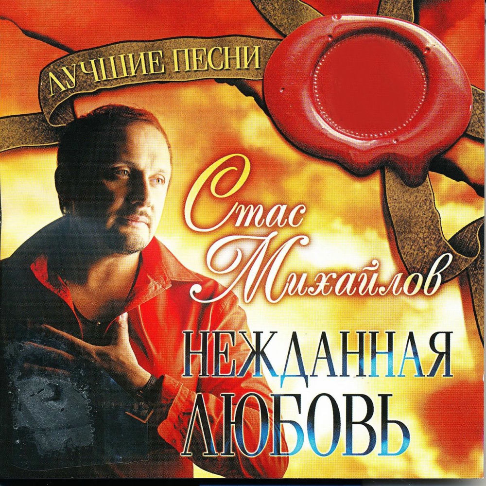 Мы Разные - Стас Михайлов