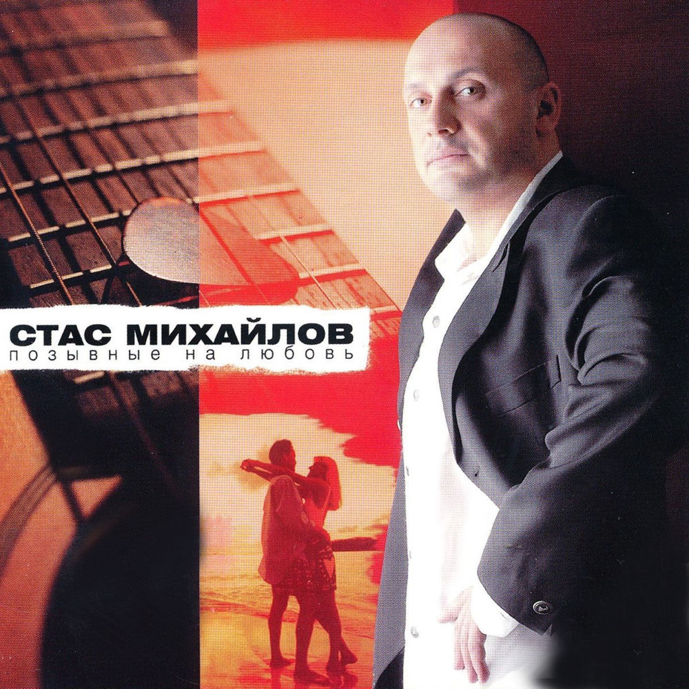 На Волю - Стас Михайлов
