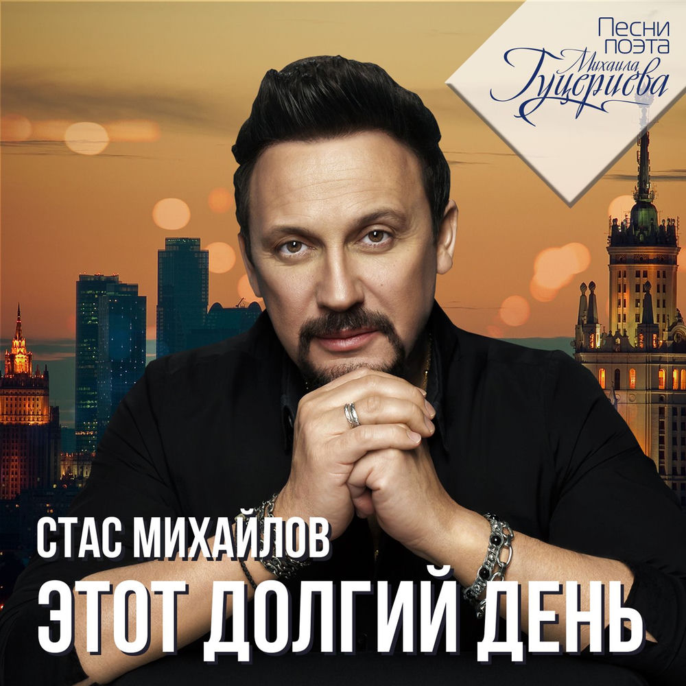 Нас Обрекла Любовь На Счастье - Стас Михайлов