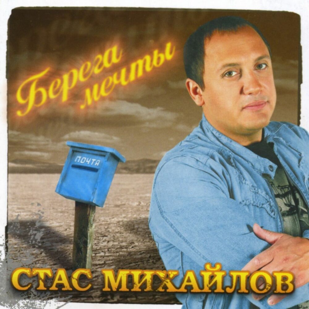 Не Вдвоем - Стас Михайлов