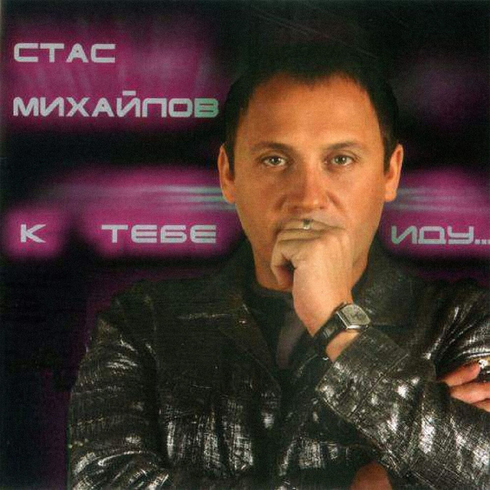 Ну Вот И Всё - Стас Михайлов