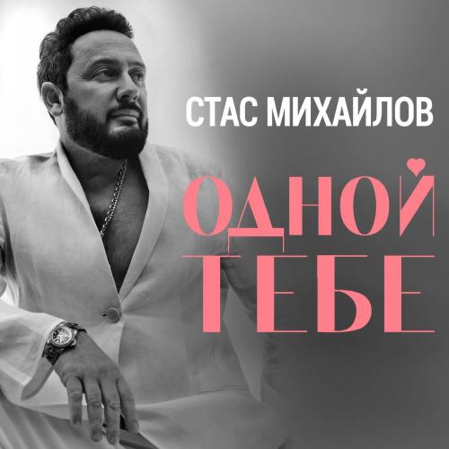 Одной тебе - Стас Михайлов