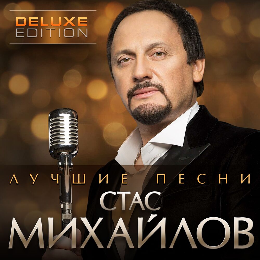 Стас Михайлов - Офицер Белый (Live)