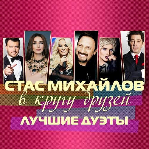 Странник (Live) - Стас Михайлов, Олег Газманов