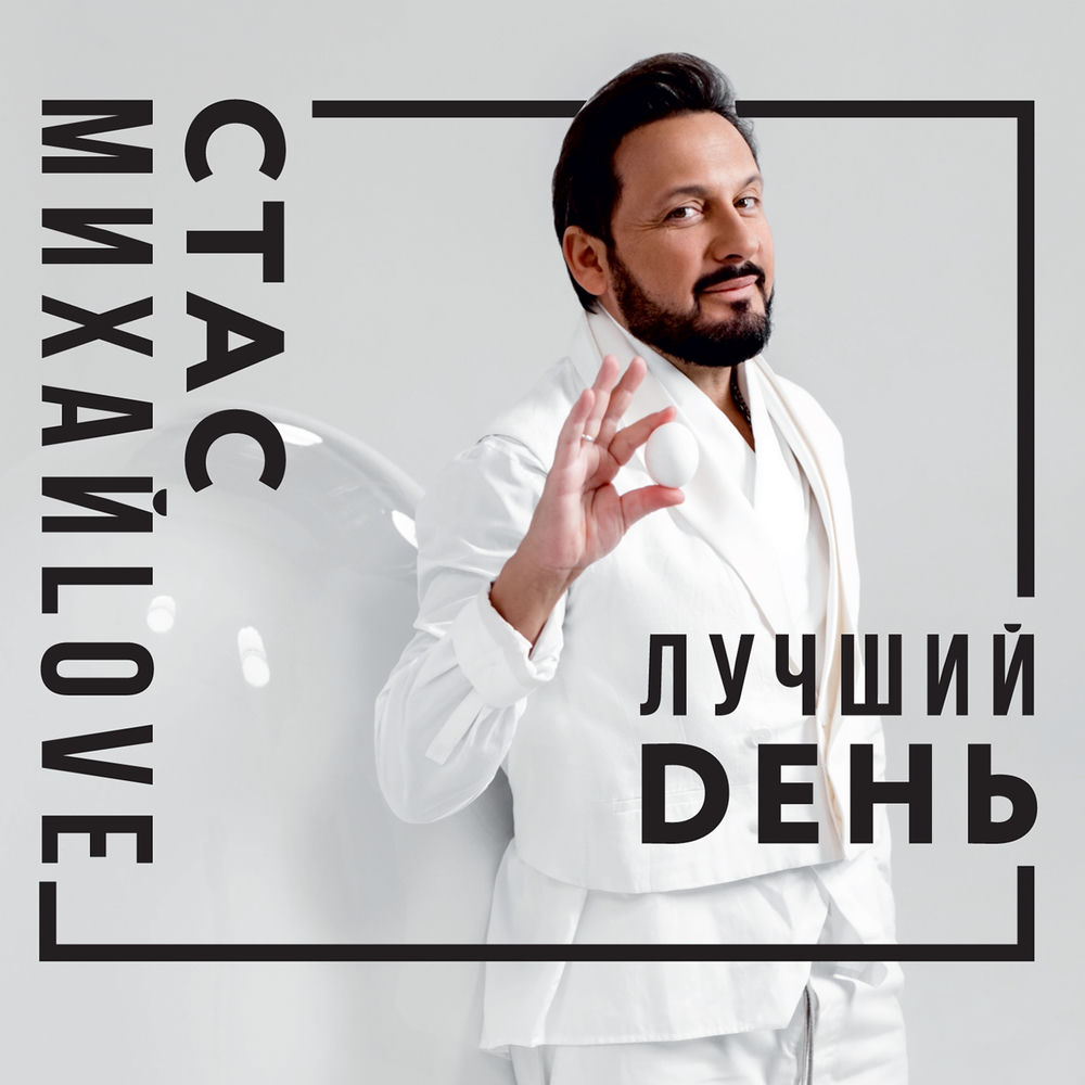 От Сердца К Сердцу - Стас Михайлов