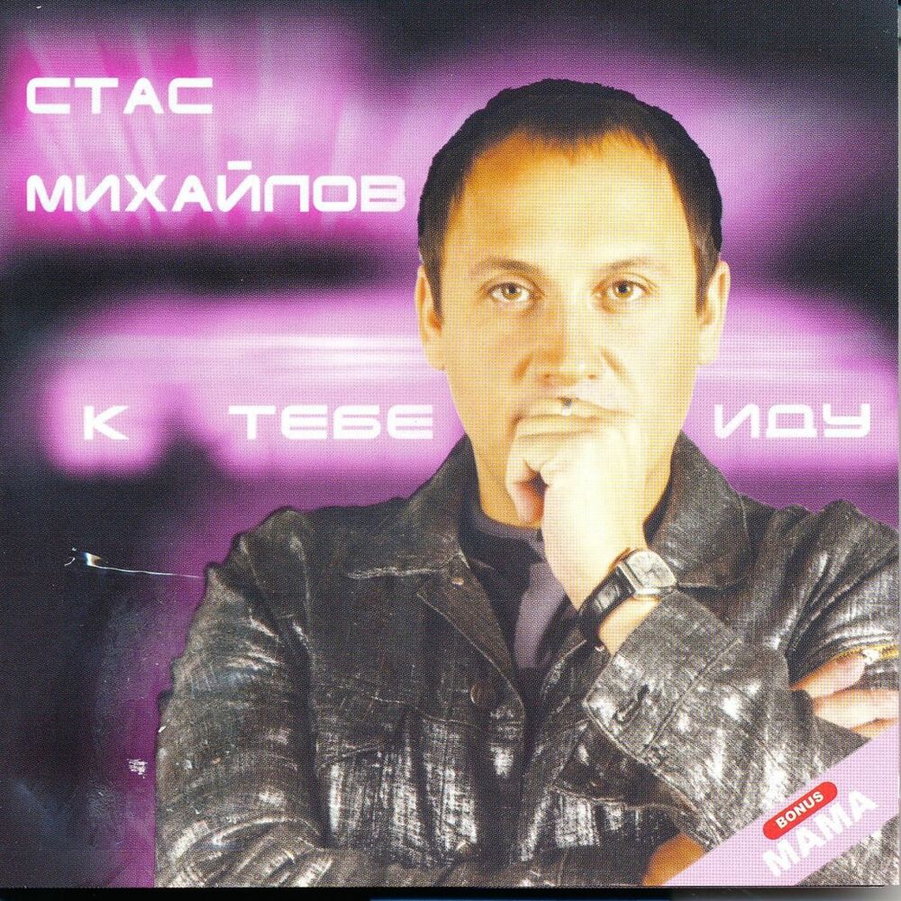 Отпускаю - Стас Михайлов