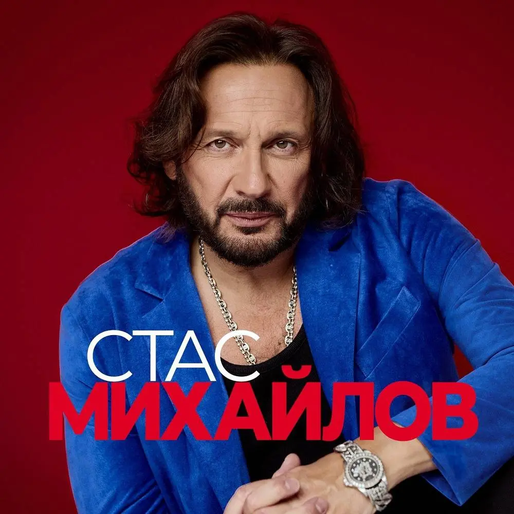 Полька любви - Стас Михайлов