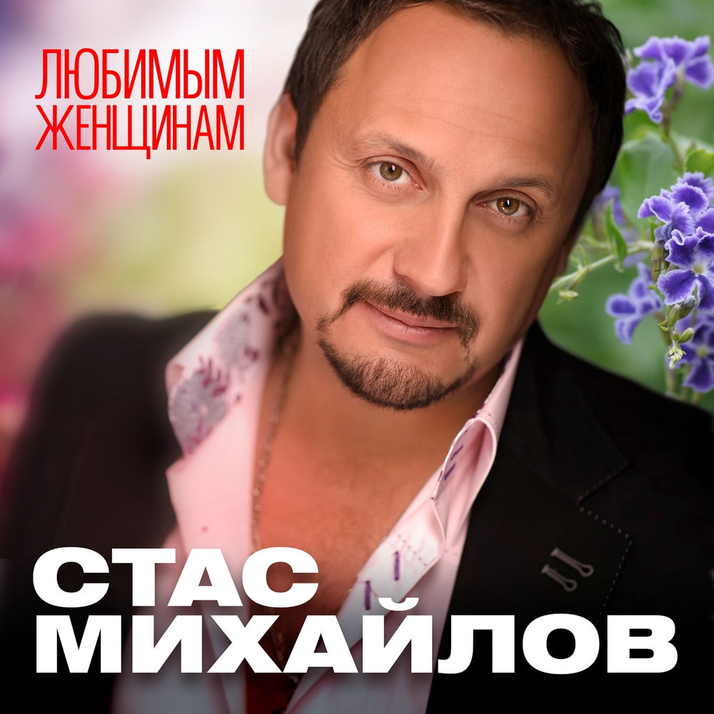 Приди Ко Мне - Стас Михайлов