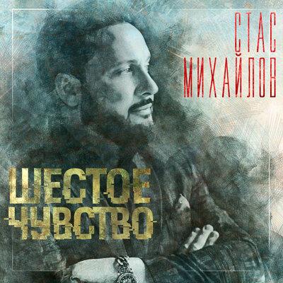 Стас Михайлов, Слава - Свадьба (Без подписей)