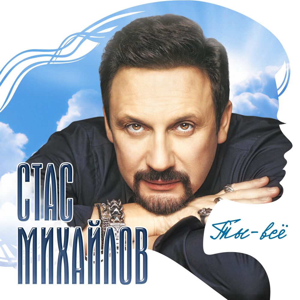 Стас Михайлов - Там, За Горизонтом