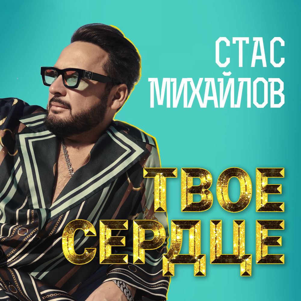 Стас Михайлов - Твоё Сердце