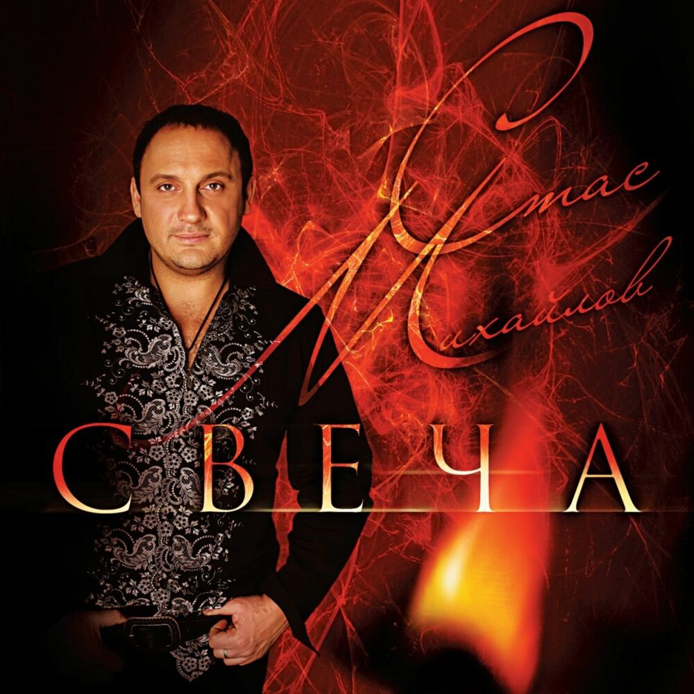 Ты Меня Не Отпускай - Стас Михайлов