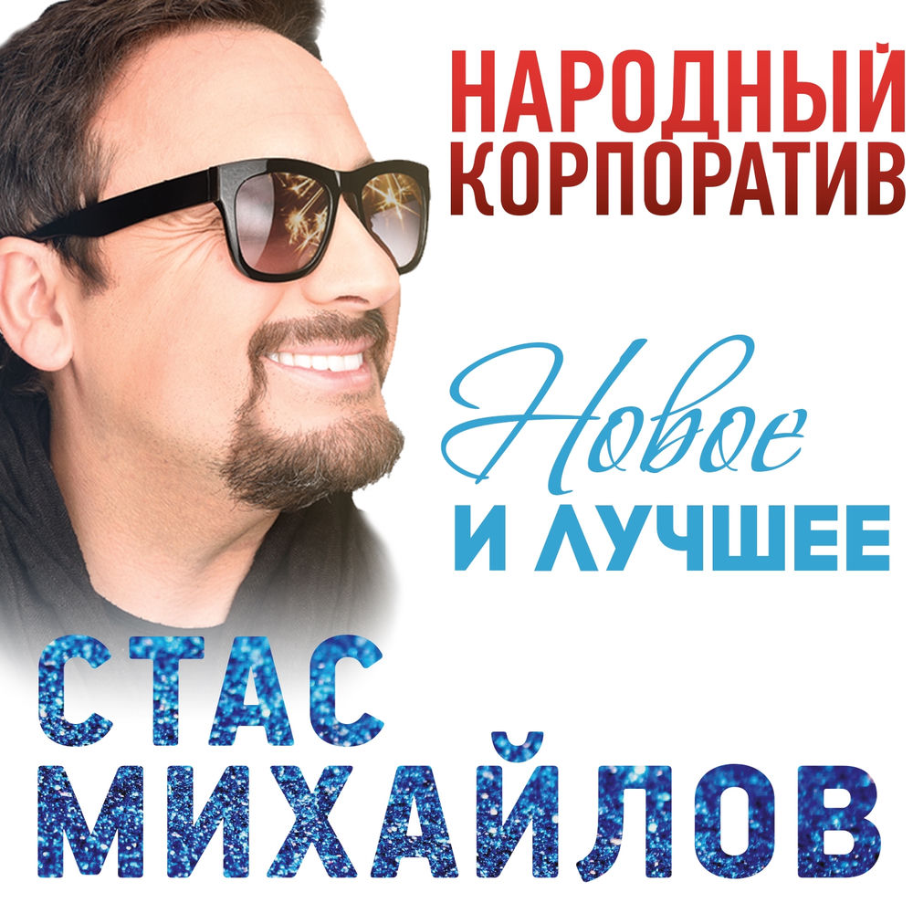 Стас Михайлов - Ты Одна