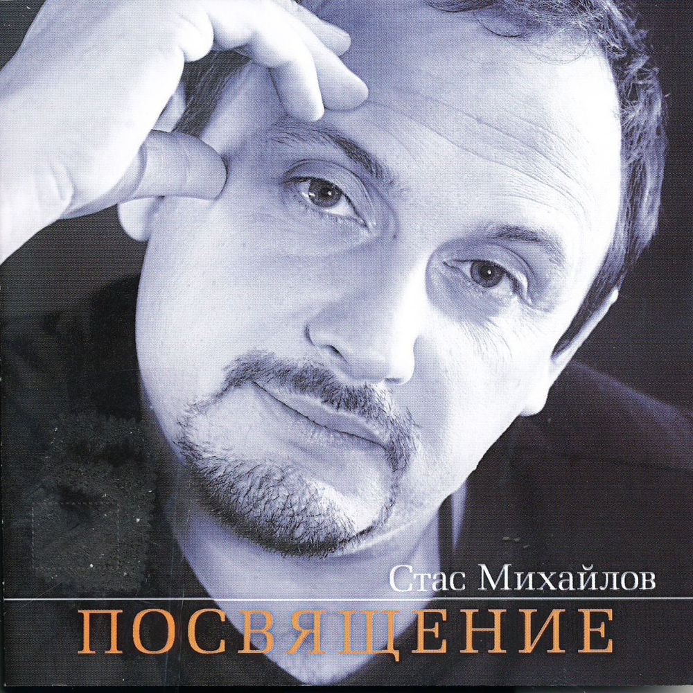 Уходим Понемногу - Стас Михайлов