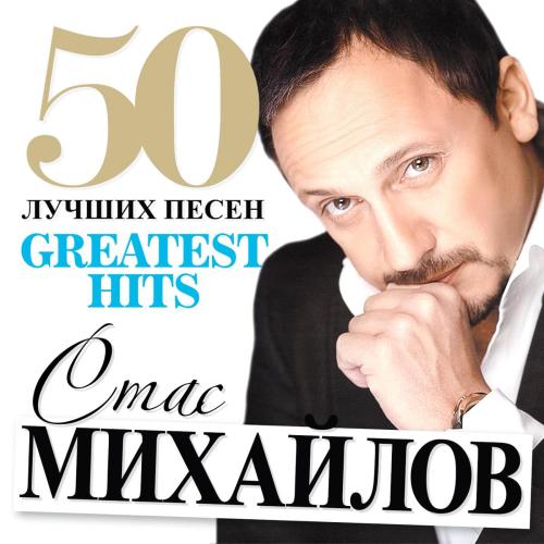 Стас Михайлов - Всё для тебя