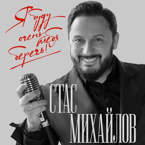 Стас Михайлов - Я буду очень тебя беречь