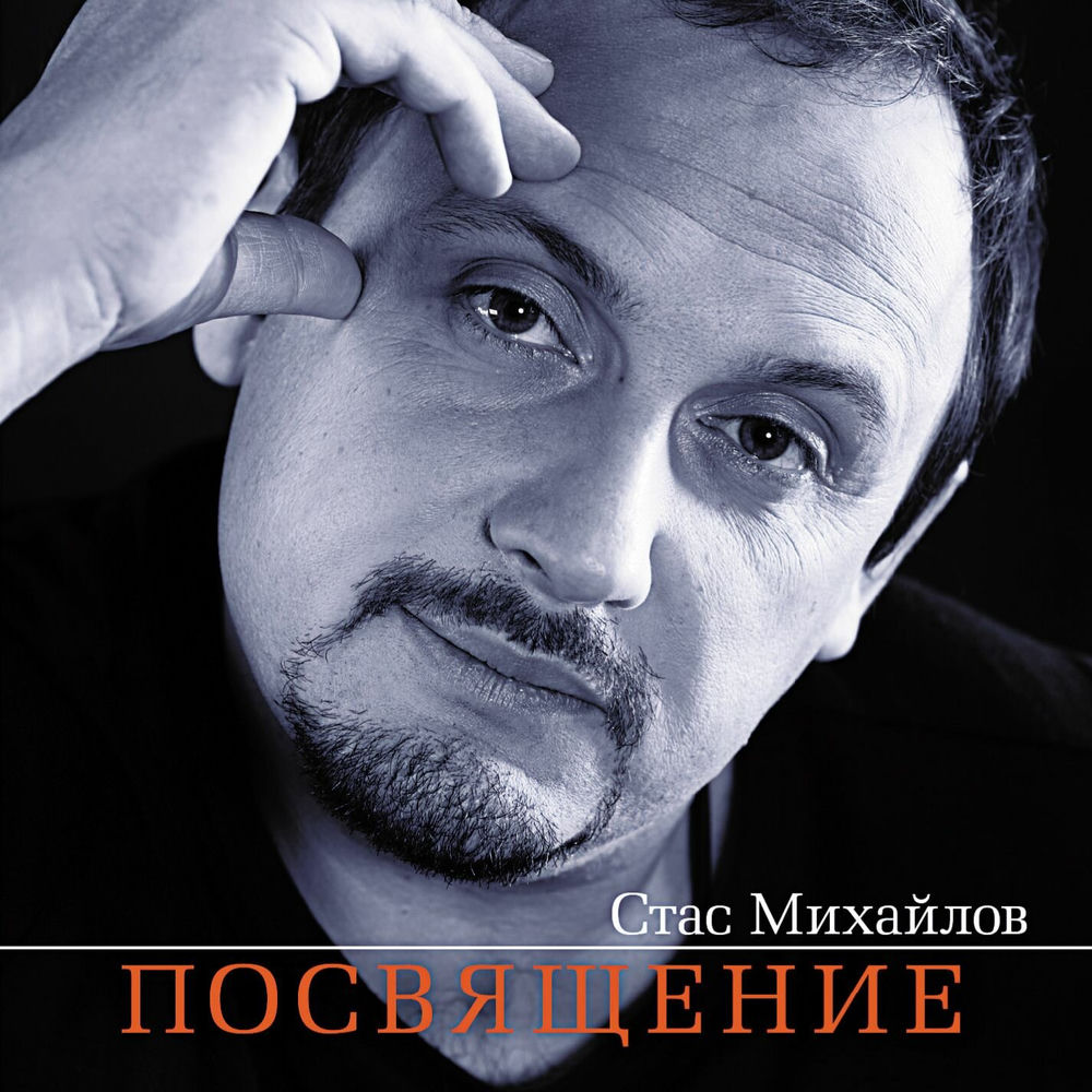 Я К Вечности Шагаю - Стас Михайлов