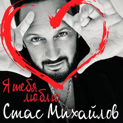 Я тебя люблю - Стас Михайлов