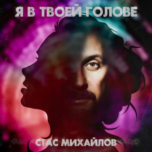 Я в твоей голове - Стас Михайлов