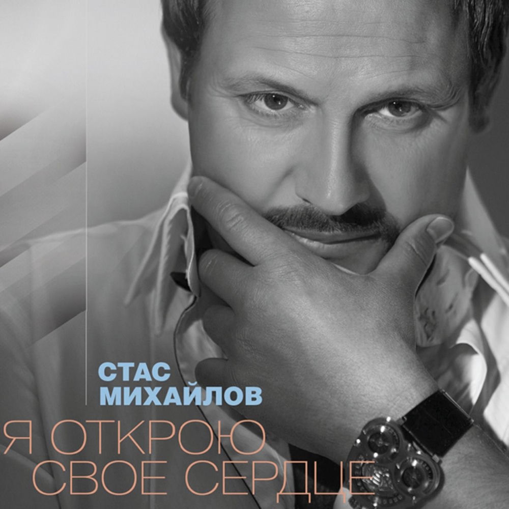 Я Вижу Пустоту (Live) - Стас Михайлов