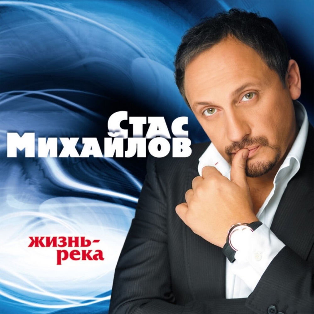 Летим - Стас Михайлов & Zara