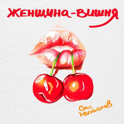 Женщина-Вишня - Стас Михайлов
