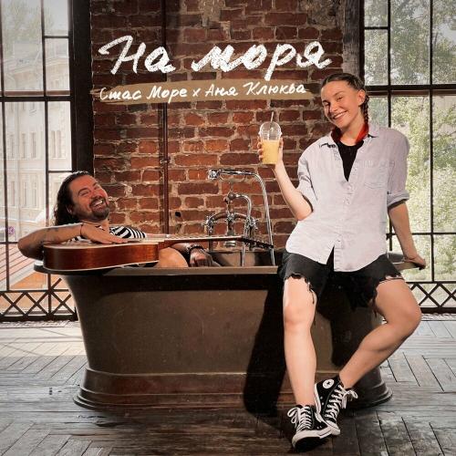 Стас Море & Аня Клюква - На Моря