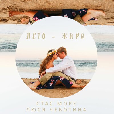 Лето-Жара - Стас Море, Люся Чеботина