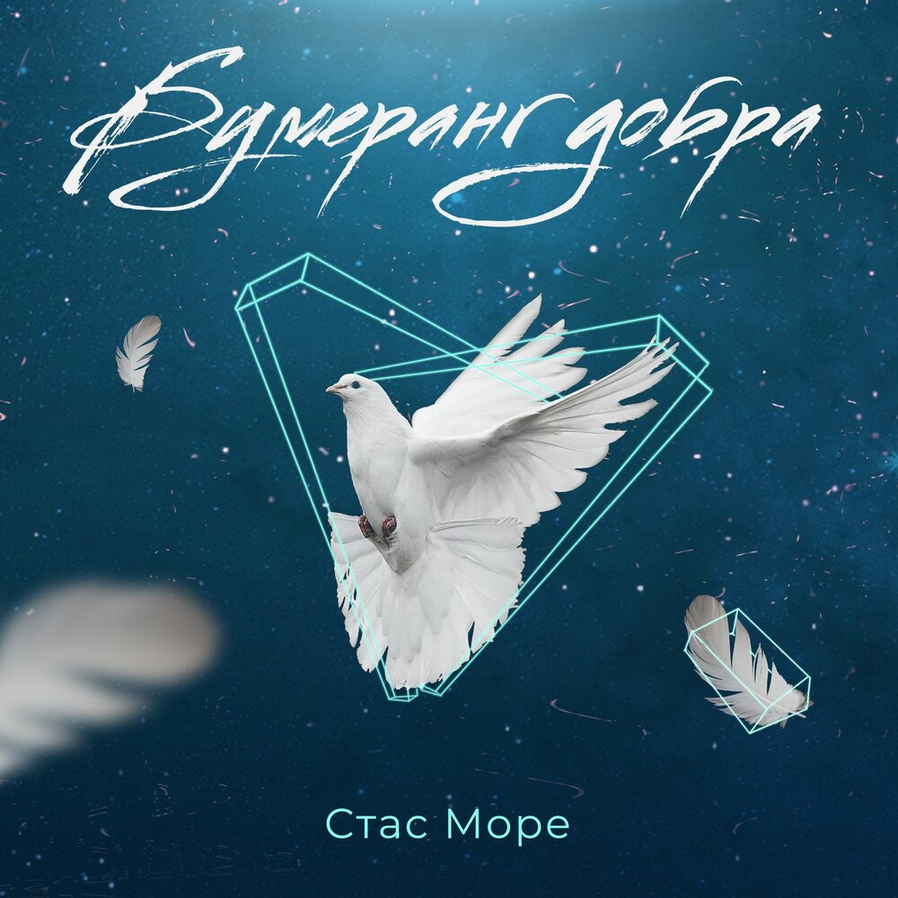 Мама - Стас Море